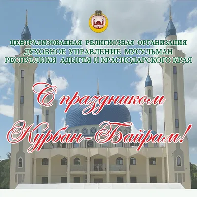 ПОЗДРАВЛЯЮ ВСЕХ С ПРАЗДНИКОМ КУРБАН БАЙРАМ! Eid Mubarak! 💟💟💟 | Instagram