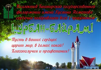 Курбан-Байрам – 28 июня 2023 г. | 18.06.2023 | Новости Майкопа - БезФормата