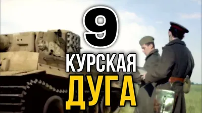 Курская дуга. | СПАСИБО ДЕДУ ЗА ПОБЕДУ!