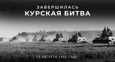 Курская битва. 80 лет победе