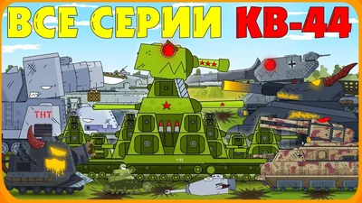 KV-44M | Homeanimations tanks (English) Wiki | Fandom