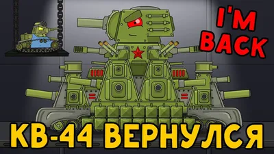 KV-45 Brother KV-44 by hoodieszn1 on DeviantArt