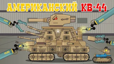 KV-44: HUNTER Mode - Cartoons about tanks - YouTube