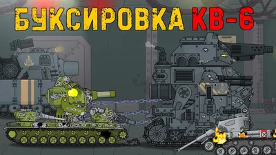 Знаменитые танки великих мультяшных войн: КВ-6