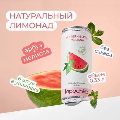 Натуральный лимонад Лапочка без сахара LAPOCHKA (Арбуз + Мелисса) 6х0,33л -  купить с доставкой по выгодным ценам в интернет-магазине OZON (825365395)