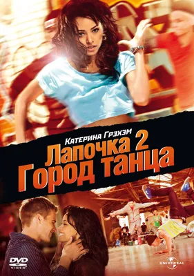 Лапочка 2: Город танца, 2011 — описание, интересные факты — Кинопоиск