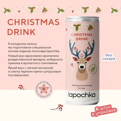 Напиток среднегазированный Лапочка без сахара LAPOCHKA Christmas Drink  6x0,33л - купить с доставкой по выгодным ценам в интернет-магазине OZON  (1328998343)