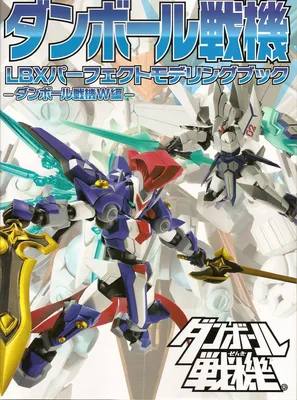 LBX Perfect Modeling Book 2 | Danball Senki Wiki | Fandom