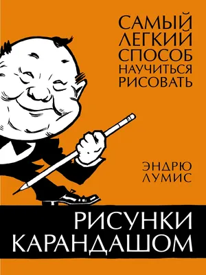 Рисунки карандашом: самый легкий способ научиться рисовать – Книжный  интернет-магазин Kniga.lv Polaris