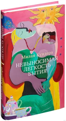 Купить книгу «Невыносимая легкость бытия», Милан Кундера | Издательство  «Иностранка», ISBN: 978-5-389-19889-0