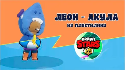 Мягкая игрушка Brawl Stars Бравл Старс Леон Акула - 25 см – фото, отзывы,  характеристики в интернет-магазине ROZETKA от продавца: MamaZ Textiles |  Купить в Украине: Киеве, Харькове, Днепре, Одессе, Запорожье, Львове