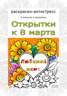 Открытки : Открытка «Любимой маме»