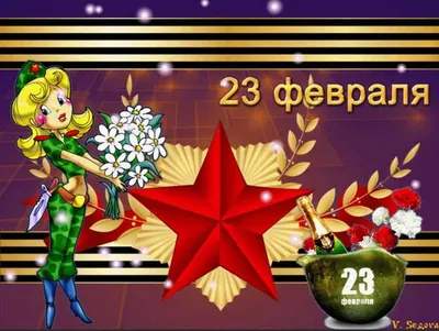 Поздравления с 23 февраля - Яндекс Игры