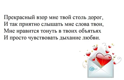 Возбуждающие смс-стихи мужчине | Письма любимому, Слова, Любовь по переписке