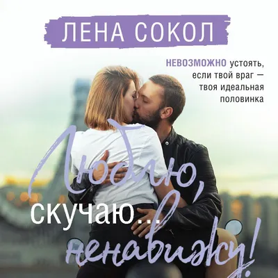 Люблю, скучаю… Ненавижу!, Лена Сокол – скачать книгу fb2, epub, pdf на  ЛитРес