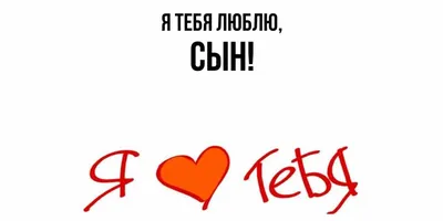 сын#люблю,#скучаю#жду#берегисебяпожалуйста#😍 | TikTok