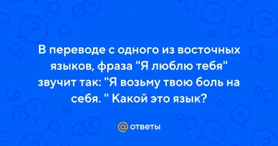 Я тебя люблю опубликовал пост от 10 января 2021 в 18:06 | Фотострана | Пост  №2270139143