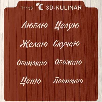 Трафарет \" Надпись - люблю, целую, обнимаю \" - купить с доставкой по России