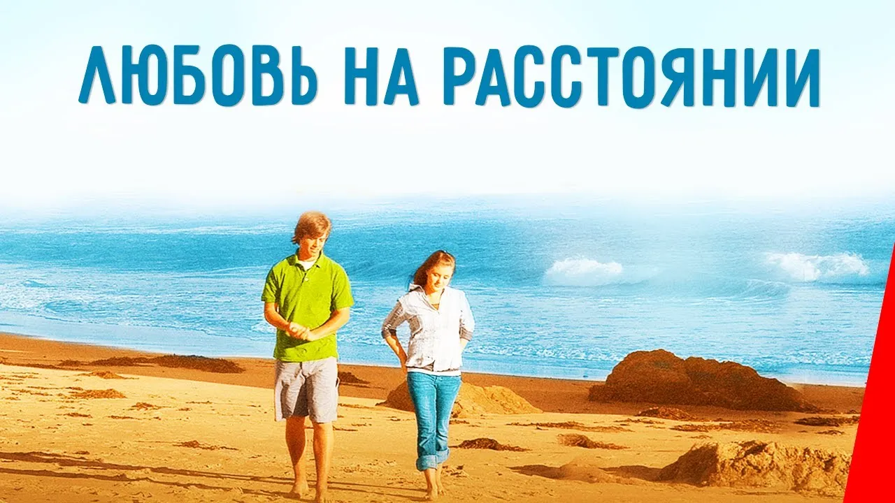 Отношения на расстоянии: имеют ли будущее и как сохранить Отношения на расстоянии: имеют ли будущее и как сохранить