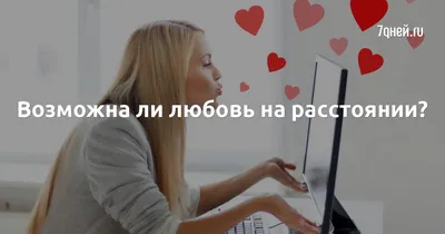 Между нами километры: как пережить разлуку и не потерять любовь