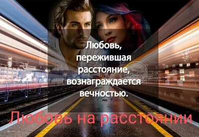 Любовь на расстоянии - красивые картинки (48 фото)