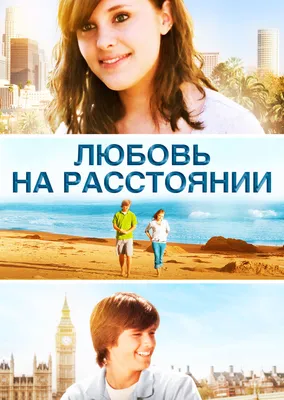 Можно ли сохранить отношения на расстоянии и как это сделать - Лайфхакер