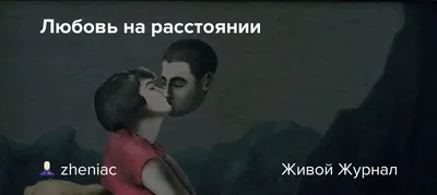 Отношения на расстоянии. | самопросветление | Дзен