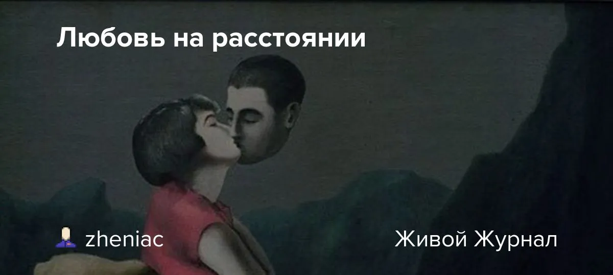 Отношения на расстоянии. | самопросветление | Дзен Отношения на расстоянии. | самопросветление | Дзен