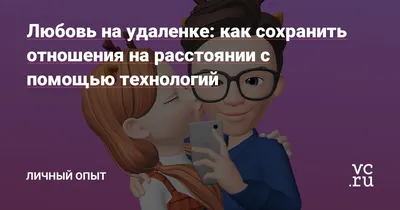 Отношения на расстоянии: как поддерживать связь и сохранить любовь