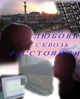Картинки про любовь на расстоянии со смыслом - 76 фото