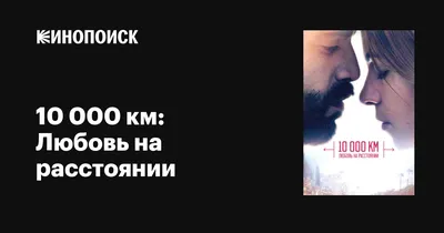 Отношения на расстоянии: миф или реальность | WMJ.ru