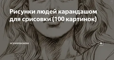 Рисунки карандашом для срисовки для начинающих людей