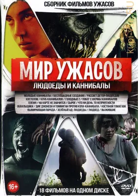 10 лучших фильмов про людоедов и каннибалов - OKKOLOKINO