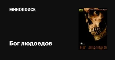 Побывать у людоедов и выжить. Как россиянин оказался у каннибалов XXI века  - ТАСС