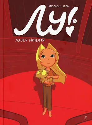 Книга Лу! Книга 5. Лазер ниндзя - купить в Торговый Дом БММ, цена на  Мегамаркет