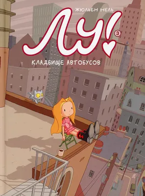 Книга Лу! Книга 3. Кладбище автобусов - купить детской художественной  литературы в интернет-магазинах, цены на Мегамаркет |