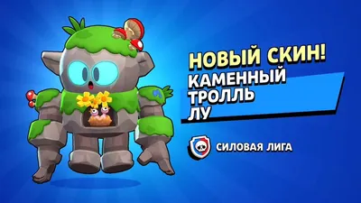 КАМЕННЫЙ ТРОЛЛЬ ЛУ 🗿 ШОК! 🤯 ПЕРВЫЙ В МИРЕ 🌍 КУПИЛ НОВЫЙ СКИН СИЛОВОЙ  ЛИГИ ТЕСТИРУЕМ СКИН Бравл Старс - YouTube