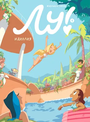 Лу! Чепуховый дневник (1) - Vilki Books