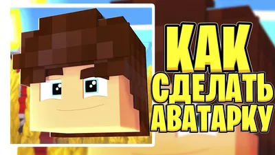 Арты и Авы со скинами Minecraft 2024 | ВКонтакте