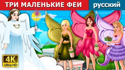 Иллюстрация Маленькие феи в стиле персонажи | Illustrators.ru