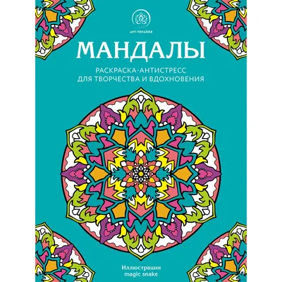 Денежные Мандалы (Раскраски) - купить религий мира в интернет-магазинах,  цены на Мегамаркет | 198100