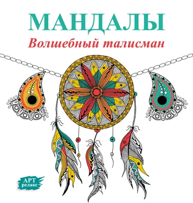 Мандалы, исполняющие желания (раскраска) Эксмо 2350226 купить за 184 ₽ в  интернет-магазине Wildberries