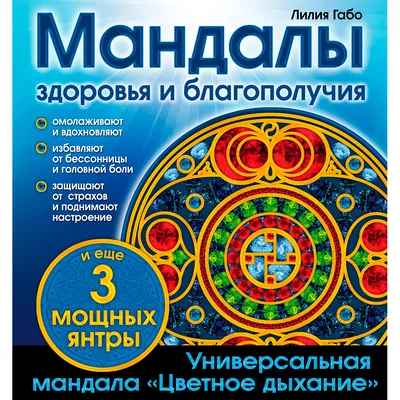 Любовь. Раскраски-мандалы - купить книгу с доставкой в интернет-магазине  «Читай-город».