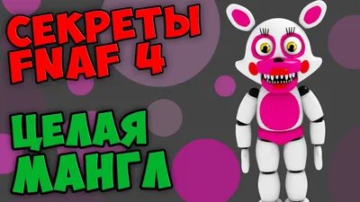 Five Nights At Freddy's 4 - ЦЕЛАЯ МАНГЛ - YouTube