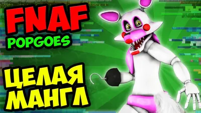 Мягкая игрушка Пять ночей с Фредди, FNaF - Mangle Мангл 18 см  (ID#1094703512), цена: 480 ₴, купить на Prom.ua