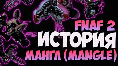 История Мангл (Mangle) - Five Nights at Freddy's 2 - YouTube