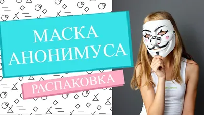 Маска Анонимуса серебряная МКИ019 - купить в интернет-магазине RockBunker.ru