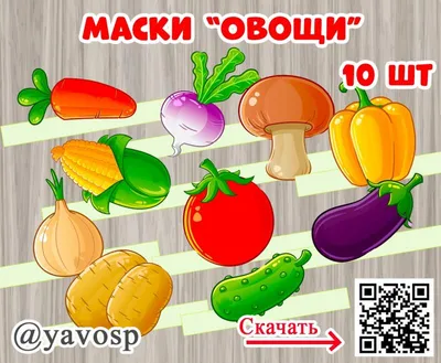 Маски \"Овощи\" | скачать и распечатать