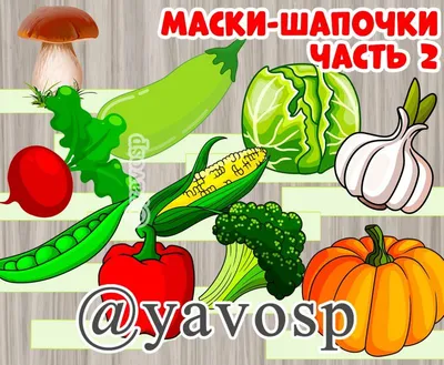 Маски \"Овощи\" | скачать и распечатать