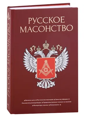 Масонские символы в неожиданных местах | Наука для народа | Дзен